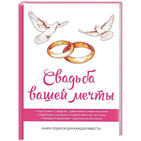 Свадьба. Сценарии, подготовка, книга Свадьба вашей мечты купить по скидке