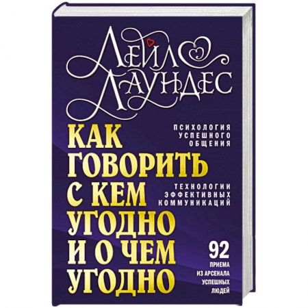 Психология личности, книга Как говорить с кем угодно и о чем угодно. Психология успешного общения купить по скидке