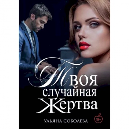 Русское фэнтези, книга Твоя случайная жертва купить по скидке