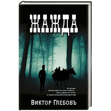 Мистика, ужасы, книга Жажда купить по скидке