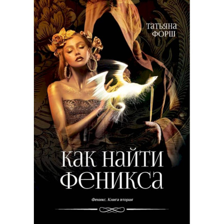 Мистика, ужасы, книга Феникс. Книга 2. Как найти Феникса купить по скидке