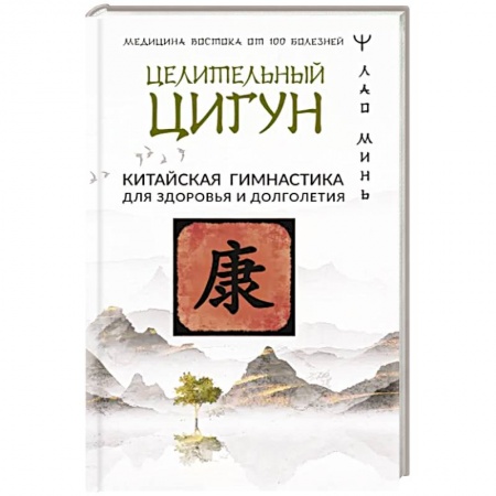 Цигун, книга Целительный цигун. Китайская гимнастика для здоровья и долголетия купить по скидке