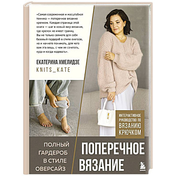 ПОПЕРЕЧНОЕ ВЯЗАНИЕ. Полный гардероб в стиле ОВЕРСАЙЗ. Интерактивное руководство по вязанию крючком