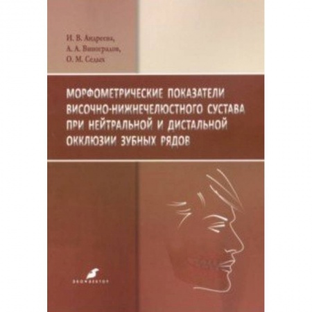 Стоматология, книга Морфометрические показатели височно-нижнечелюстного сустава при нейтральной и дистальной окклюзии купить по скидке