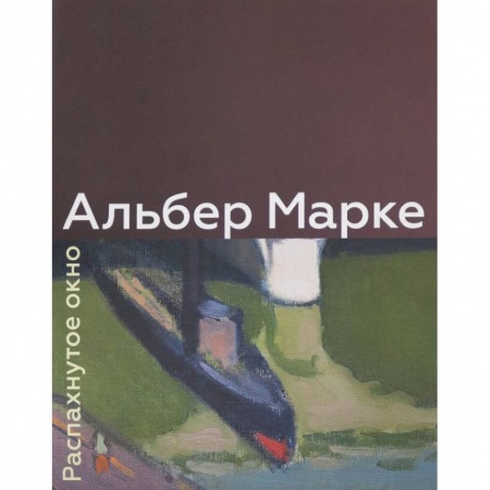 Масляная живопись, книга Альбер Марке. Распахнутое окно купить по скидке