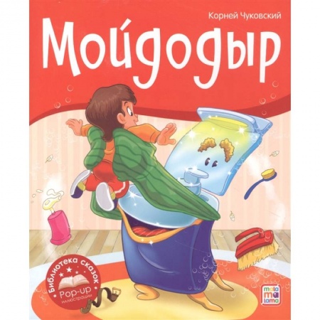 Книги для дошкольников (4-6 лет), книга Мойдодыр купить по скидке