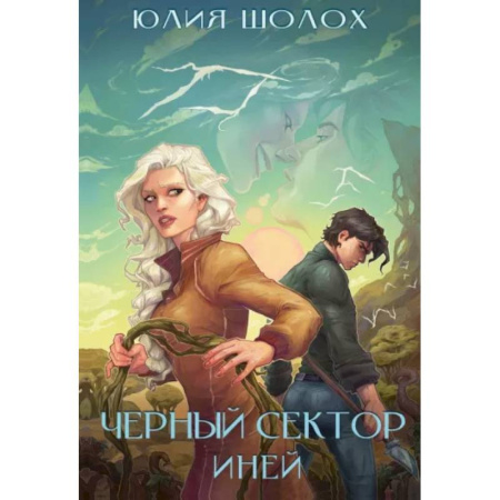 Русское фэнтези, книга Черный сектор. Иней. Кн. 3 купить по скидке