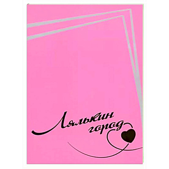 Лялькин город. Письма Сергея Довлатова в Сыктывкар