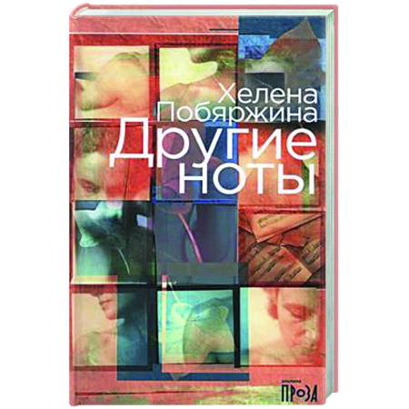 Русская современная проза, книга Другие ноты купить по скидке