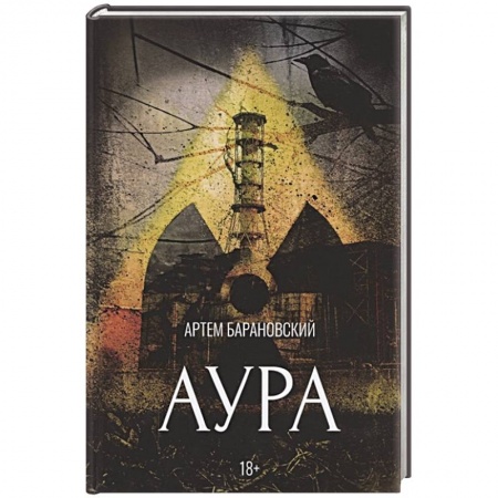 Боевая фантастика, книга Аура купить по скидке