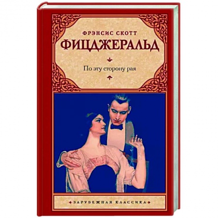 Зарубежная классика, книга По эту сторону рая купить по скидке