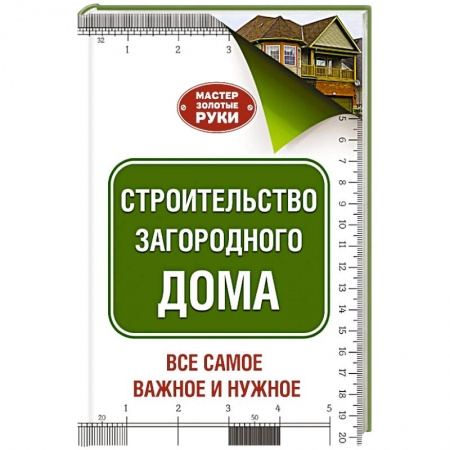 Книги, книга Строительство загородного дома купить по скидке