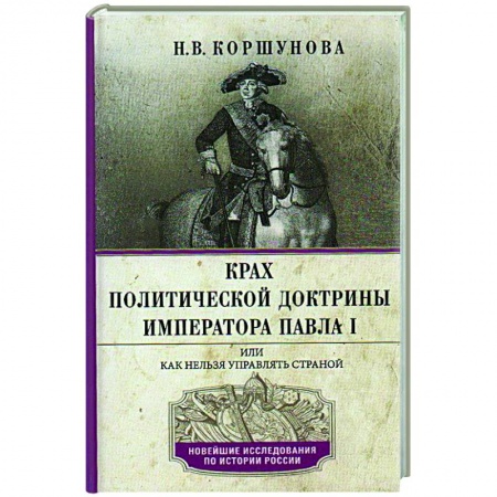Россия в XIX - начале XX вв., книга Крах политической доктрины императора Павла I, или Как нельзя управлять страной купить по скидке