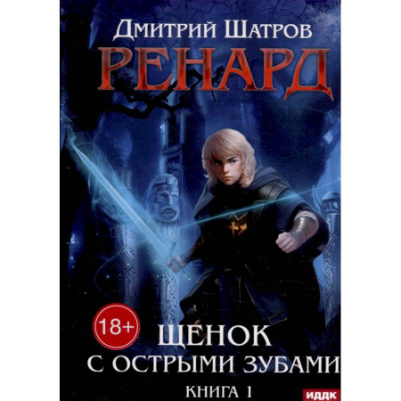Русское фэнтези, книга Ренард. Книга 1. Щенок с острыми зубами купить по скидке