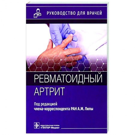 Хирургия. Ортопедия, книга Ревматоидный артрит. Руководство купить по скидке
