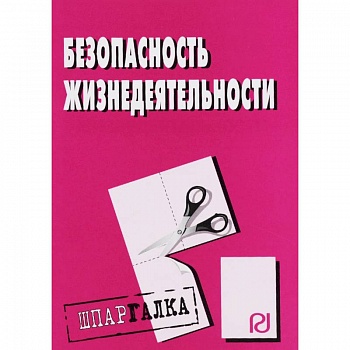 Шпаргалка. Безопасность жизнедеятельности