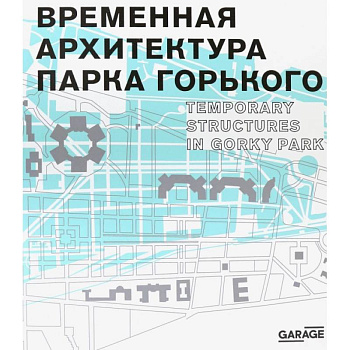 Временная архитектура Парка Горького. Каталог