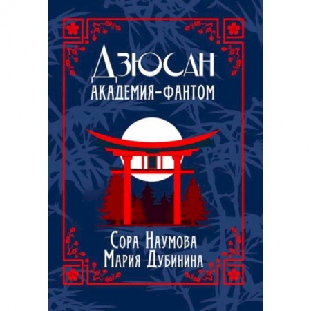 Мистика, ужасы, книга Дзюсан. Академия-фантом. Наумова С., Дубинина М. купить по скидке