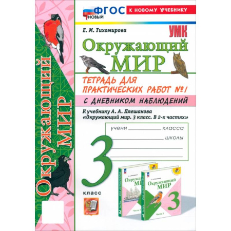 Природоведение. Окружающий мир, книга Окружающий мир. 3 класс. Тетрадь для практических работ №1 с дневником наблюдений. ФГОС купить по скидке
