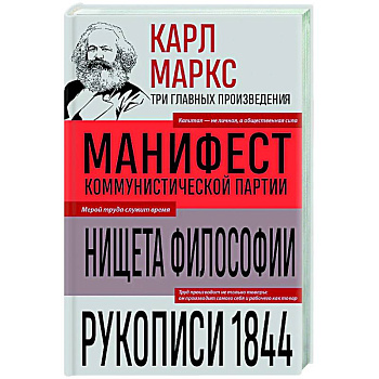 Карл Маркс. Манифест коммунистической партии. Нищета философии. Рукописи 1844