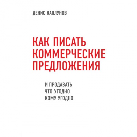 Организация торговли. Продажи, книга Как писать коммерческие предложения и продавать что угодно кому угодно купить по скидке