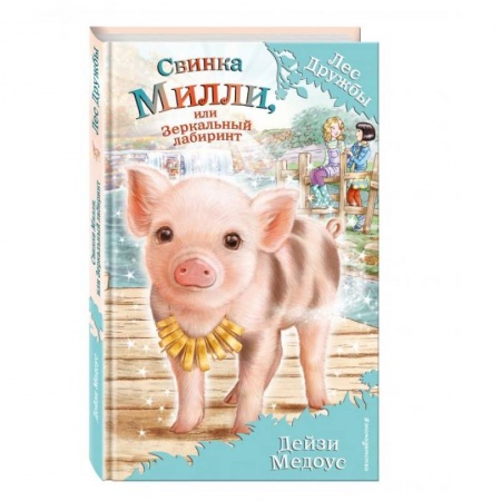 Повести и рассказы о животных, книга Свинка Милли, или Зеркальный лабиринт купить по скидке