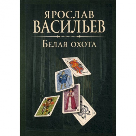 Мистика, ужасы, книга Книга миров. Белая Охота купить по скидке