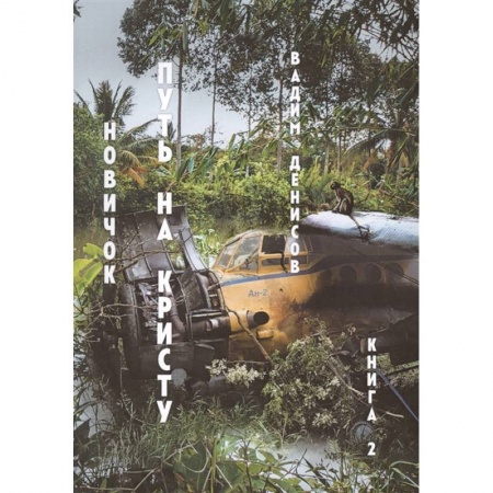 Русское фэнтези, книга Новичок. Путь на Кристу. Книга 2 купить по скидке