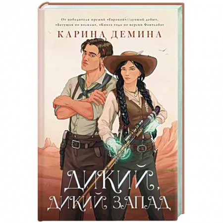 Русское фэнтези, книга Дикий, дикий Запад купить по скидке