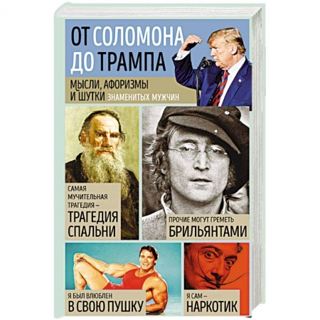 Афоризмы, юмор, сатира, книга Мысли, афоризмы и шутки знаменитых мужчин купить по скидке