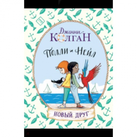 Повести и рассказы о детях, книга Полли и Нейл. Новый друг купить по скидке