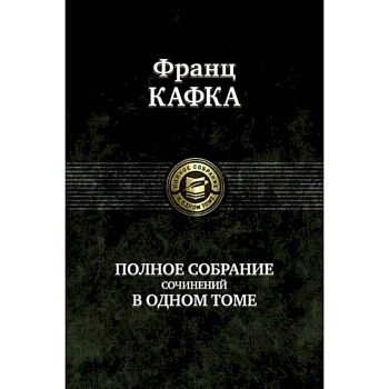 Полное собрание сочинений в одном томе Полное собрание сочинений в одном томе