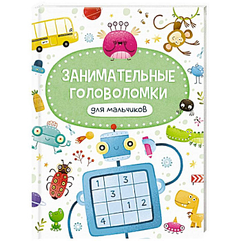 Занимательные головоломки для мальчиков