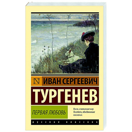 Русская классика, книга Первая любовь купить по скидке
