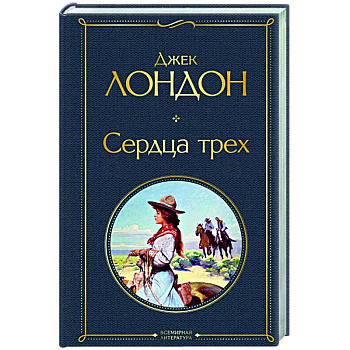 Сердца трех Сердца трех
