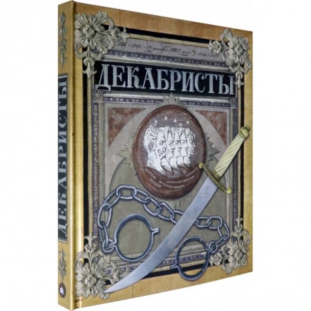 Биографии известных личностей для детей, книга Хронограф/Декабристы купить по скидке