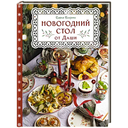 Новый год и Рождество, книга Новогодний стол от Даши. Лучшее время года! Рецепты. Подарки. Ёлка купить по скидке