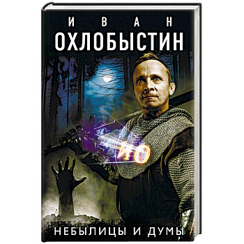 Небылицы и думы Небылицы и думы