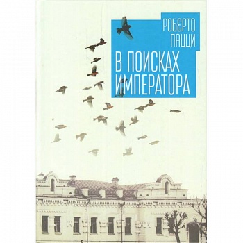 В поисках императора В поисках императора