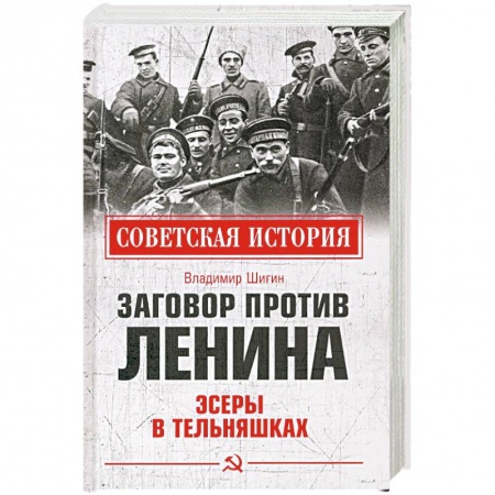 История СССР, книга Заговор против Ленина. Эсеры в тельняшках купить по скидке