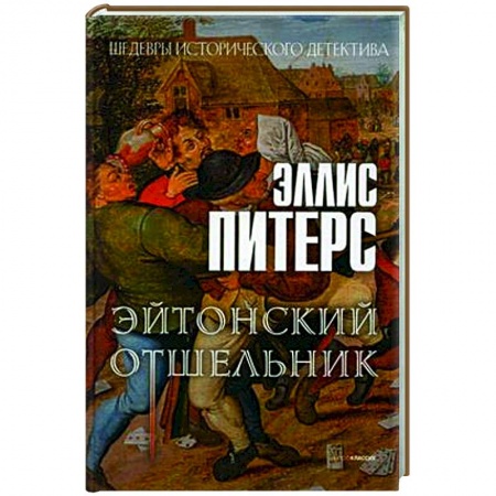 Зарубежный детектив, книга Эйтонский отшельник купить по скидке