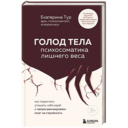 Психологический тренинг, книга ГОЛОД ТЕЛА: психосоматика лишнего веса. Как перестать утешать себя едой и запрограммировать мозг на стройность купить по скидке
