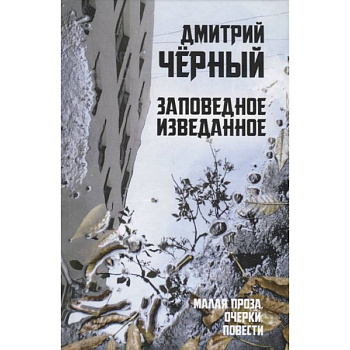 Заповедное изведанное. Малая проза, очерки, повести