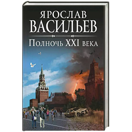 Русское фэнтези, книга Полночь XXI века купить по скидке