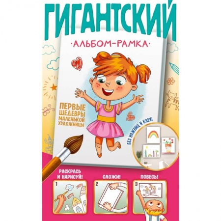 Рисование, книга Первые шедевры маленькой художницы купить по скидке