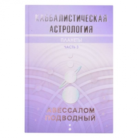 Популярная астрология, книга Каббалистическая астрология. Планеты. Часть 3 купить по скидке
