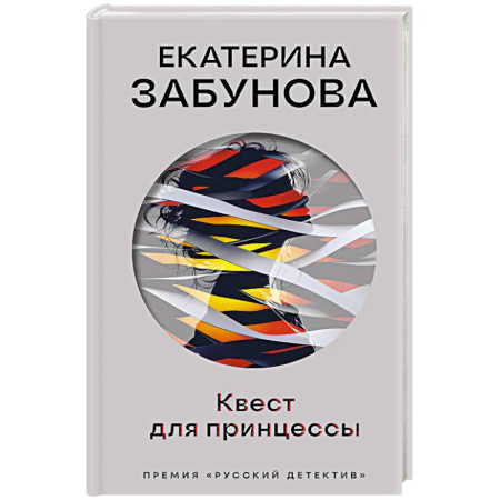 Отечественный женский детектив, книга Квест для принцессы купить по скидке