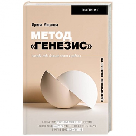 Психология личности, книга Метод «Генезис»: полюби себя больше семьи и работы купить по скидке