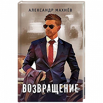 Возвращение Возвращение