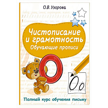 Чистописание и грамотность. Обучающие прописи